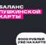 Лимит Пушкинской карты пополнился! - Администрация Октябрьского района