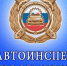 Госавтоинспекция информирует - Городское поселение Октябрьское