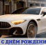 🚘С Днём рождения автомобиля! - Городское поселение Октябрьское