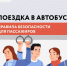 Поездка в автобусе: правила безопасности пассажиров - Городское поселение Октябрьское