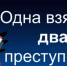 Одна взятка – два преступника - Городское поселение Октябрьское