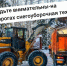 Будьте внимательны – на дорогах снегоуборочная техника❗ - Городское поселение Октябрьское