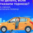 Что делать, если отказали тормоза - Городское поселение Октябрьское