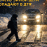 🚔🚔 Зимой дорога становится значительно опаснее - Городское поселение Октябрьское