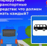 🚎Маршрутные транспортные средства: что должен знать каждый - Городское поселение Октябрьское