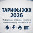 Информация о тарифах и плате за коммунальные услуги на 2026 год - Администрация Октябрьского района