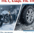 НЕТ, еще не пора! - Городское поселение Октябрьское