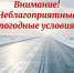 ‼Госавтоинспекция Югры предупреждает о неблагоприятных погодных условиях в выходные дни - Городское поселение Октябрьское