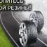 Госавтоинспекция Югры предупреждает: не торопитесь менять зимнюю резину❕ - Городское поселение Октябрьское