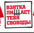Госавтоинспекция по Октябрьскому району предупреждает граждан, о возможных последствиях попыток склонения сотрудников Госавтоинспекции к совершению коррупционных нарушений! - Городское поселение Октябрьское