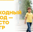 Пешеходный переход - не место для игр - Городское поселение Октябрьское
