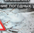 ‼Госавтоинспекция Югры предупреждает о неблагоприятных погодных условиях - Городское поселение Октябрьское