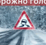 Весенний гололед - Городское поселение Октябрьское