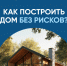 Как построить дом и не потерять деньги: механизм счетов эскроу - Администрация Октябрьского района
