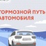 Тормозной путь автомобиля весной - Городское поселение Октябрьское