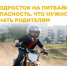 Подросток на питбайке. Опасность. Что нужно знать родителям - Городское поселение Октябрьское