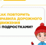 --🚔🚔 Напоминайте правила дорожного движения подросткам - Городское поселение Октябрьское