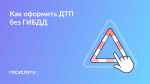 🚗 Случилось ДТП: как оформить европротокол на месте